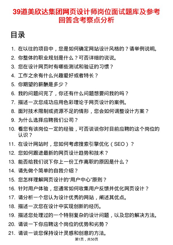 39道美欣达集团网页设计师岗位面试题库及参考回答含考察点分析