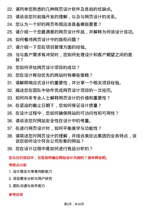 39道美欣达集团网页设计师岗位面试题库及参考回答含考察点分析