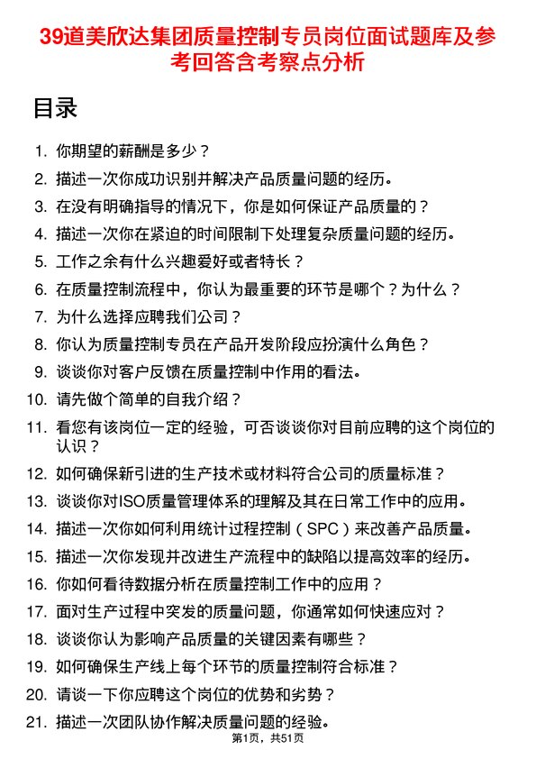 39道美欣达集团质量控制专员岗位面试题库及参考回答含考察点分析