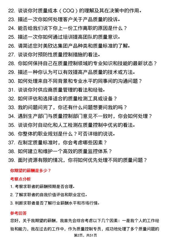 39道美欣达集团质量控制专员岗位面试题库及参考回答含考察点分析