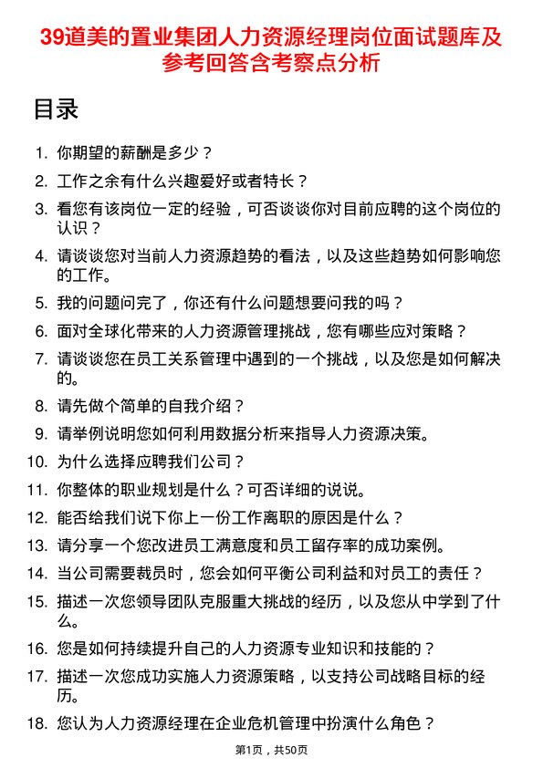 39道美的置业集团人力资源经理岗位面试题库及参考回答含考察点分析