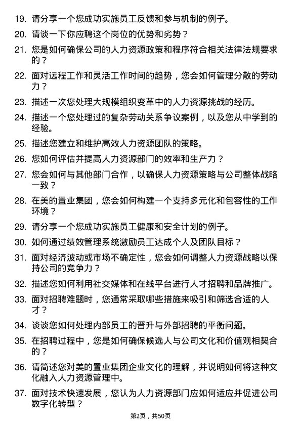 39道美的置业集团人力资源经理岗位面试题库及参考回答含考察点分析