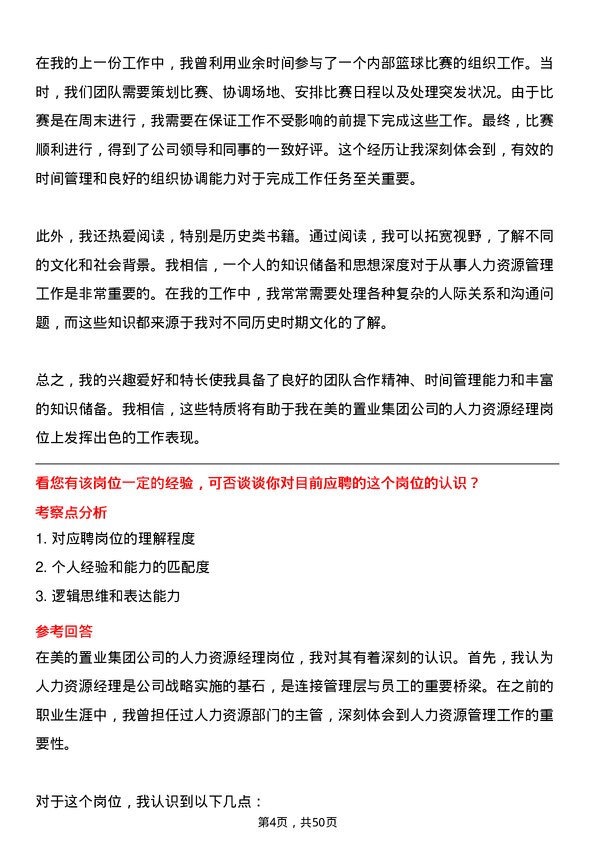 39道美的置业集团人力资源经理岗位面试题库及参考回答含考察点分析