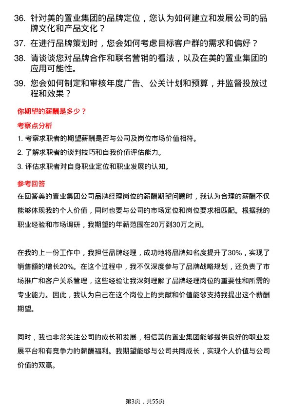 39道美的置业集团品牌经理岗位面试题库及参考回答含考察点分析