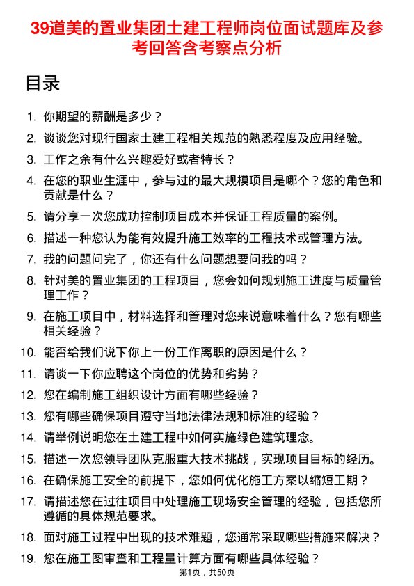 39道美的置业集团土建工程师岗位面试题库及参考回答含考察点分析