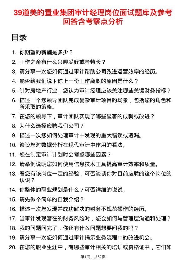 39道美的置业集团审计经理岗位面试题库及参考回答含考察点分析