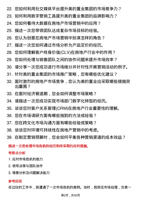 39道美的置业集团市场经理岗位面试题库及参考回答含考察点分析