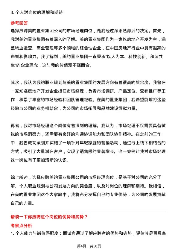 39道美的置业集团市场经理岗位面试题库及参考回答含考察点分析