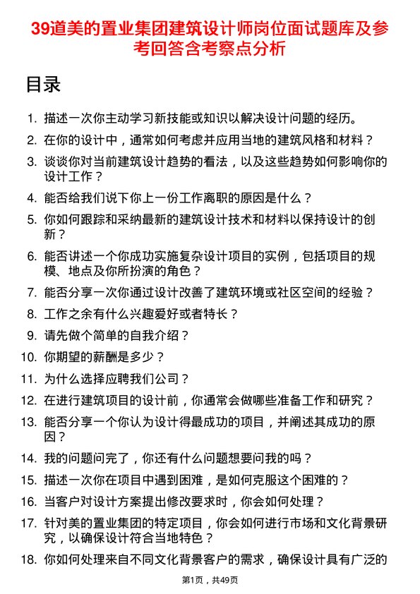 39道美的置业集团建筑设计师岗位面试题库及参考回答含考察点分析