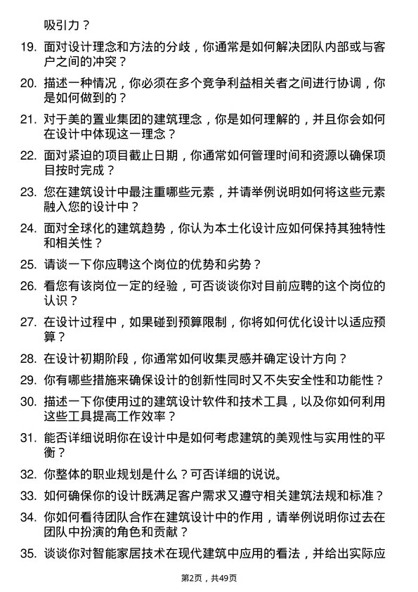 39道美的置业集团建筑设计师岗位面试题库及参考回答含考察点分析