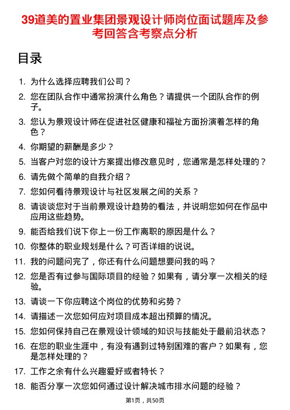 39道美的置业集团景观设计师岗位面试题库及参考回答含考察点分析