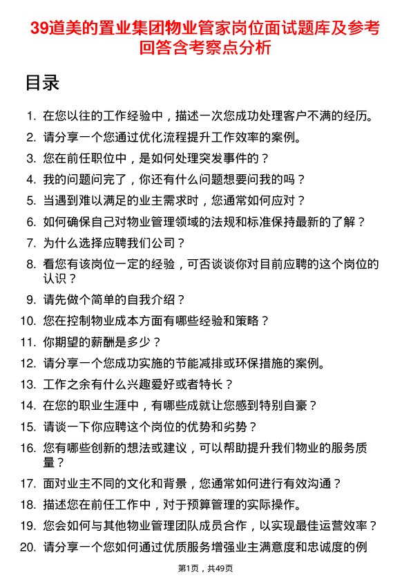 39道美的置业集团物业管家岗位面试题库及参考回答含考察点分析