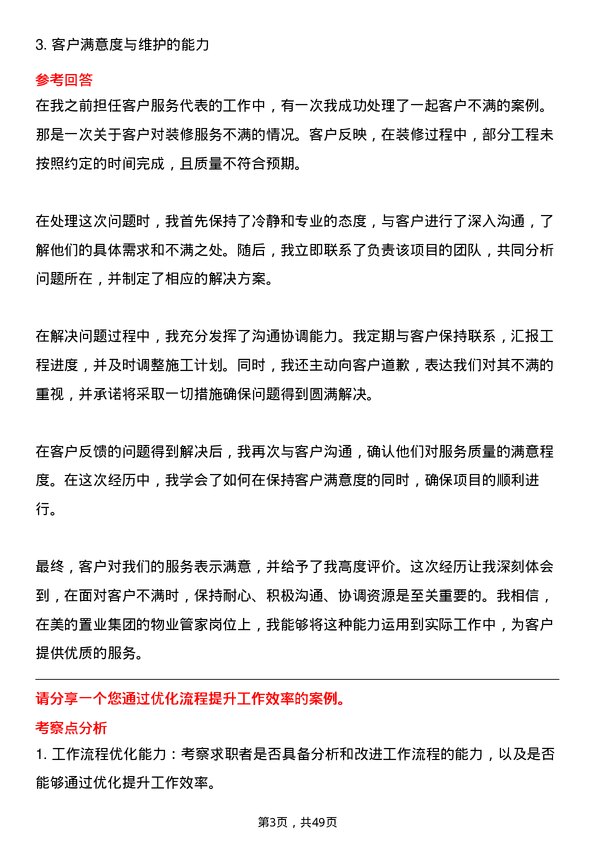 39道美的置业集团物业管家岗位面试题库及参考回答含考察点分析