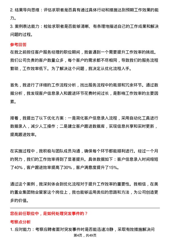 39道美的置业集团物业管家岗位面试题库及参考回答含考察点分析