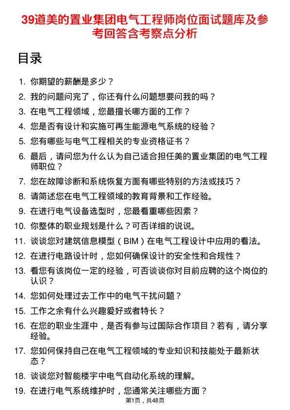 39道美的置业集团电气工程师岗位面试题库及参考回答含考察点分析