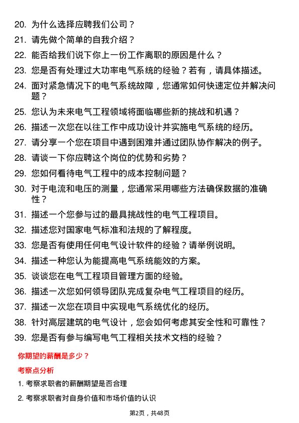 39道美的置业集团电气工程师岗位面试题库及参考回答含考察点分析