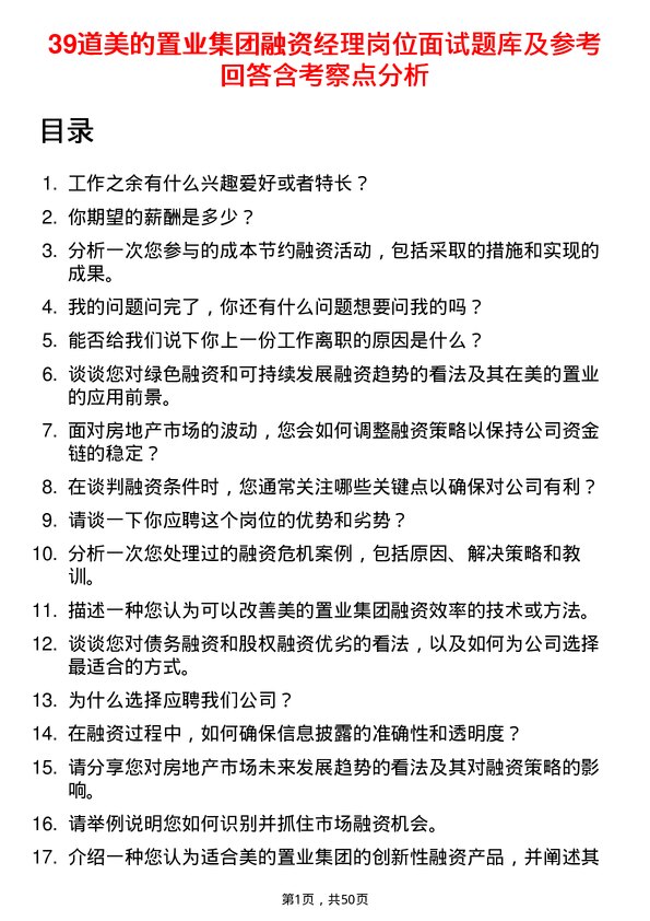 39道美的置业集团融资经理岗位面试题库及参考回答含考察点分析