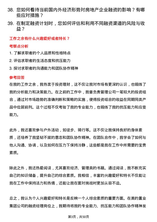 39道美的置业集团融资经理岗位面试题库及参考回答含考察点分析