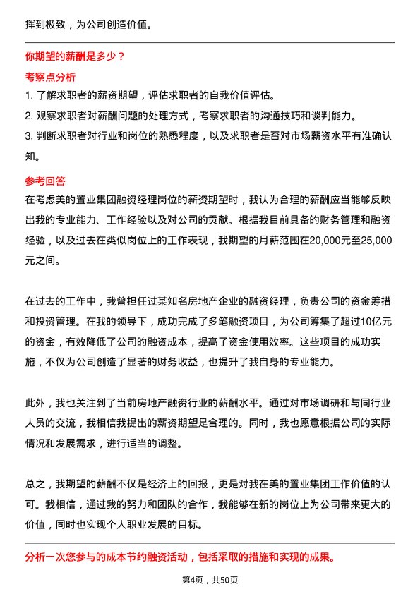 39道美的置业集团融资经理岗位面试题库及参考回答含考察点分析