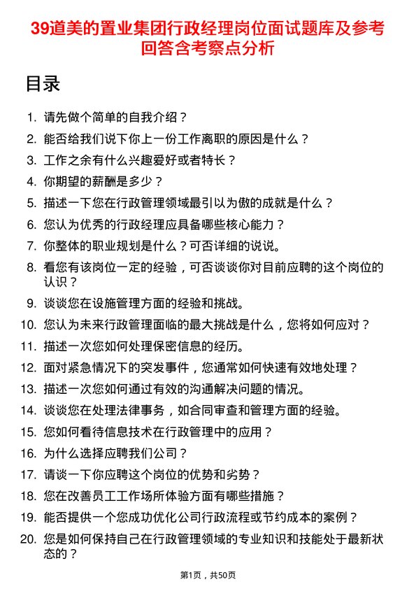 39道美的置业集团行政经理岗位面试题库及参考回答含考察点分析