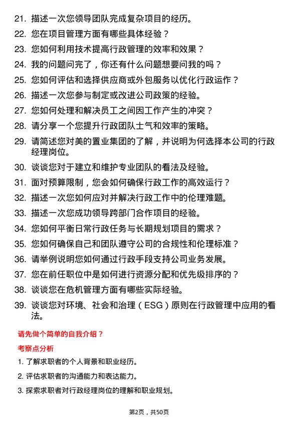 39道美的置业集团行政经理岗位面试题库及参考回答含考察点分析