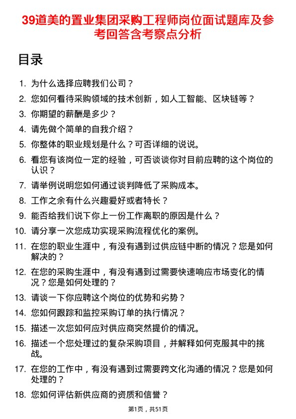 39道美的置业集团采购工程师岗位面试题库及参考回答含考察点分析