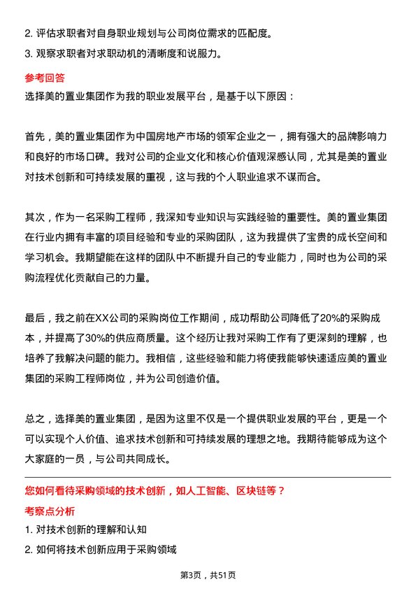 39道美的置业集团采购工程师岗位面试题库及参考回答含考察点分析