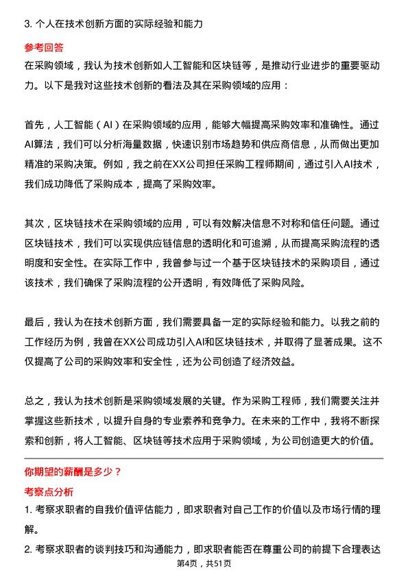 39道美的置业集团采购工程师岗位面试题库及参考回答含考察点分析