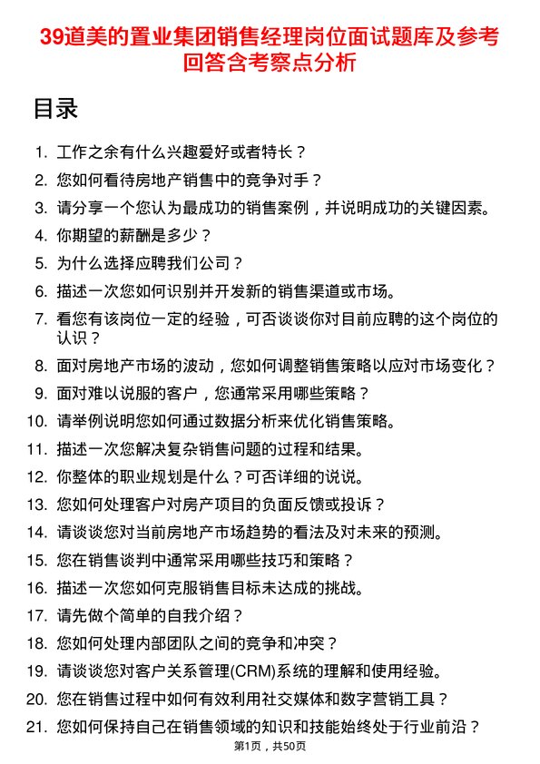 39道美的置业集团销售经理岗位面试题库及参考回答含考察点分析