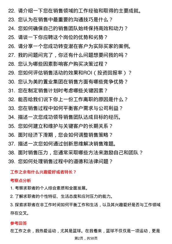 39道美的置业集团销售经理岗位面试题库及参考回答含考察点分析