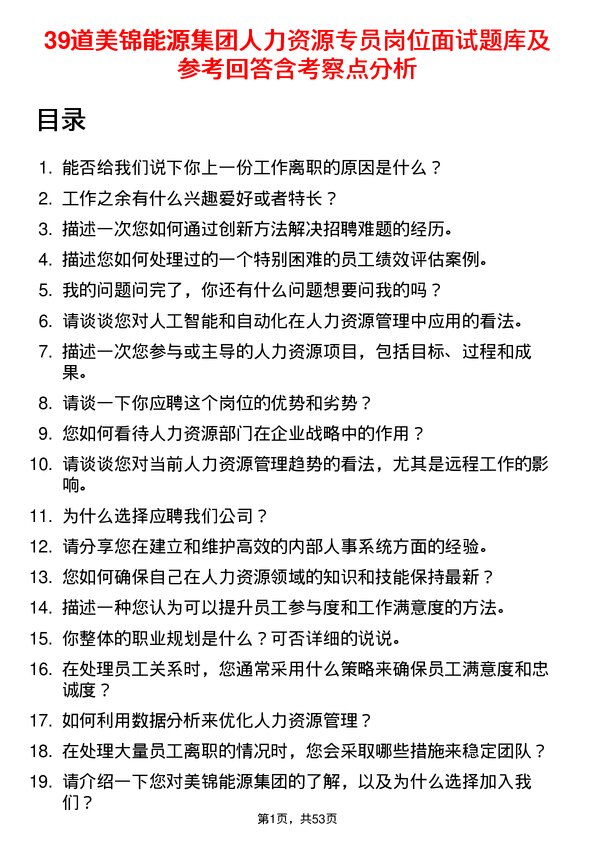 39道美锦能源集团人力资源专员岗位面试题库及参考回答含考察点分析