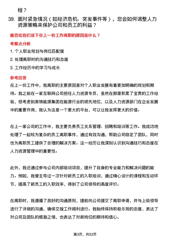 39道美锦能源集团人力资源专员岗位面试题库及参考回答含考察点分析