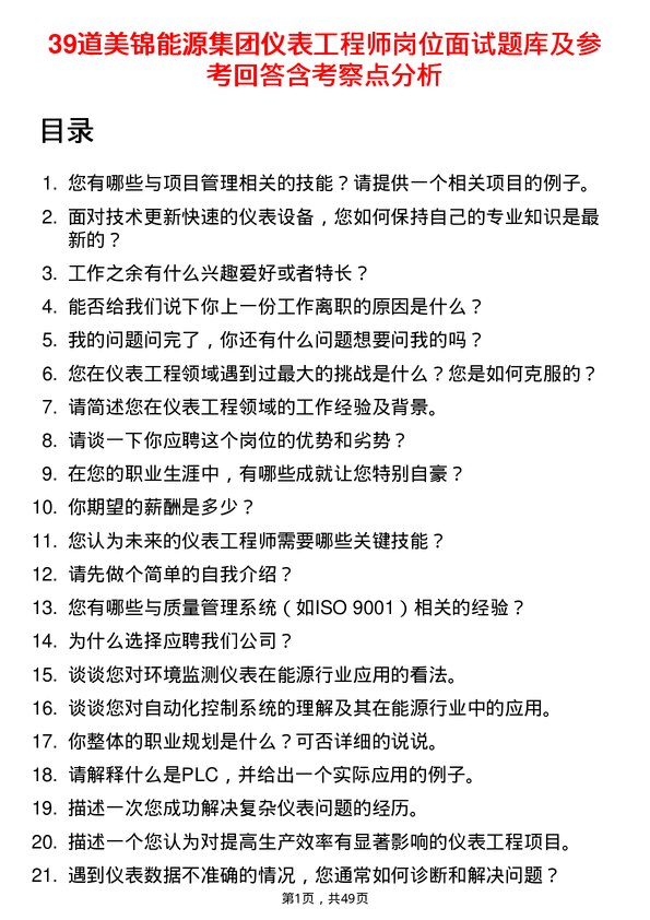 39道美锦能源集团仪表工程师岗位面试题库及参考回答含考察点分析