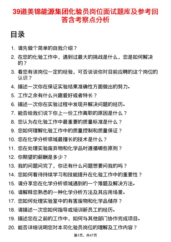 39道美锦能源集团化验员岗位面试题库及参考回答含考察点分析