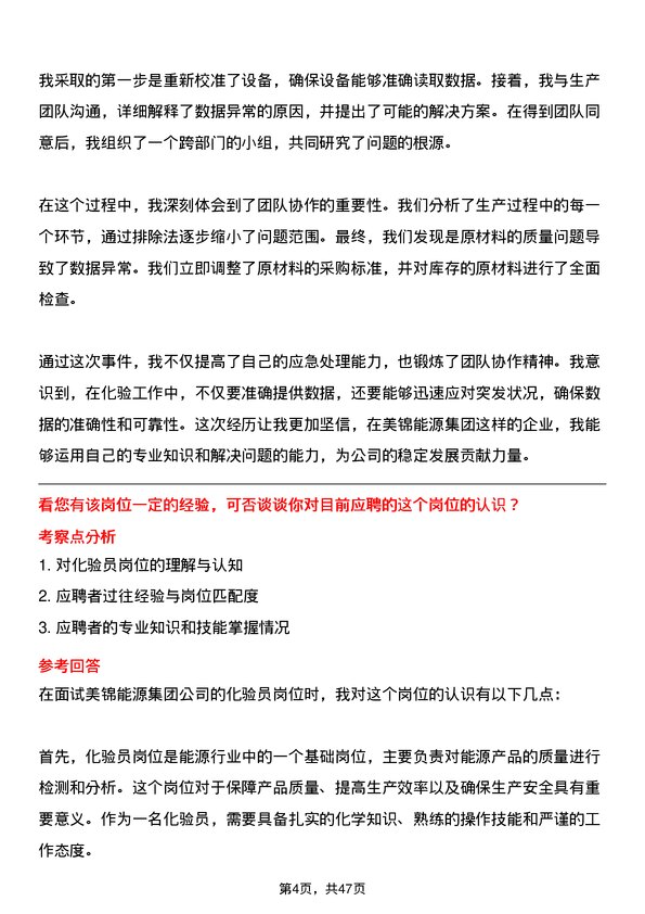 39道美锦能源集团化验员岗位面试题库及参考回答含考察点分析