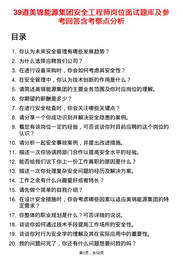 39道美锦能源集团安全工程师岗位面试题库及参考回答含考察点分析