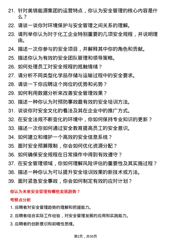 39道美锦能源集团安全工程师岗位面试题库及参考回答含考察点分析