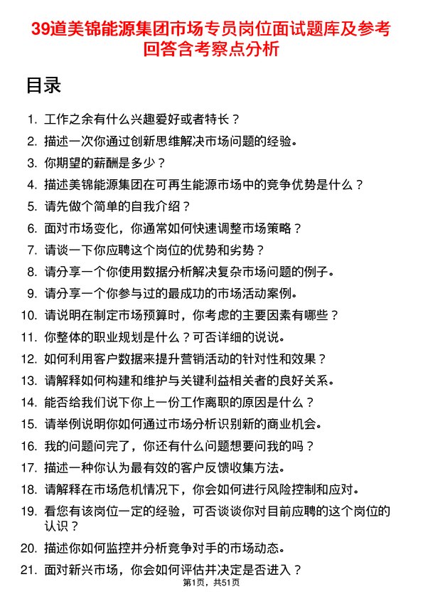 39道美锦能源集团市场专员岗位面试题库及参考回答含考察点分析