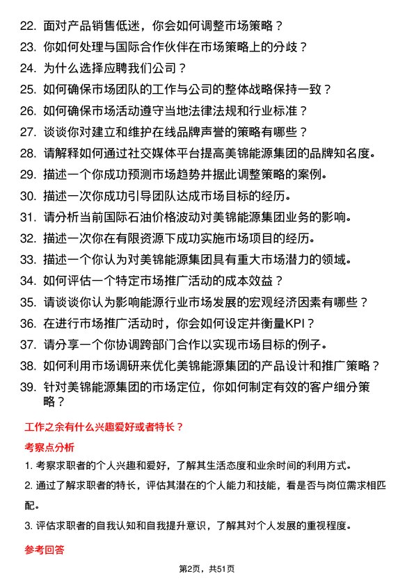 39道美锦能源集团市场专员岗位面试题库及参考回答含考察点分析