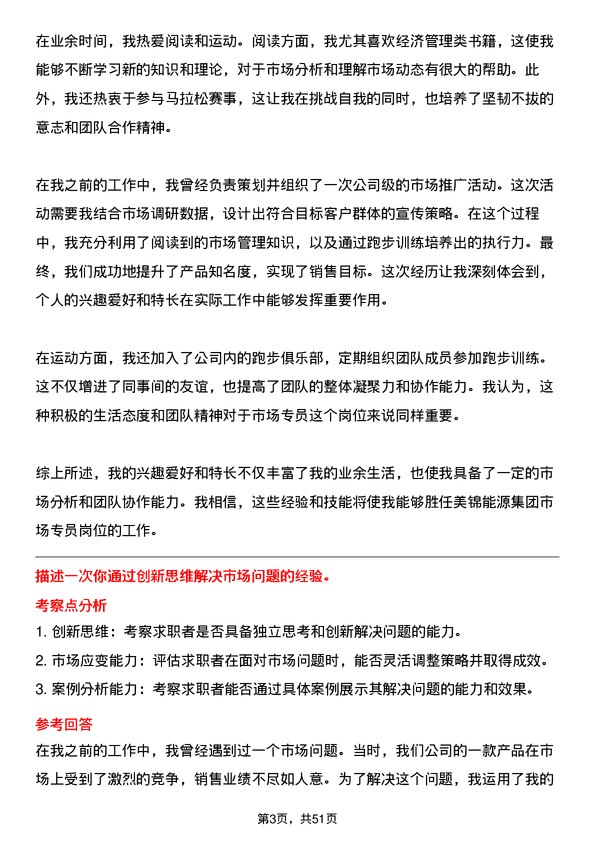 39道美锦能源集团市场专员岗位面试题库及参考回答含考察点分析