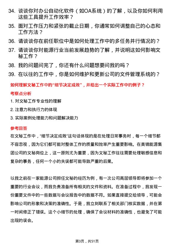 39道美锦能源集团文秘岗位面试题库及参考回答含考察点分析