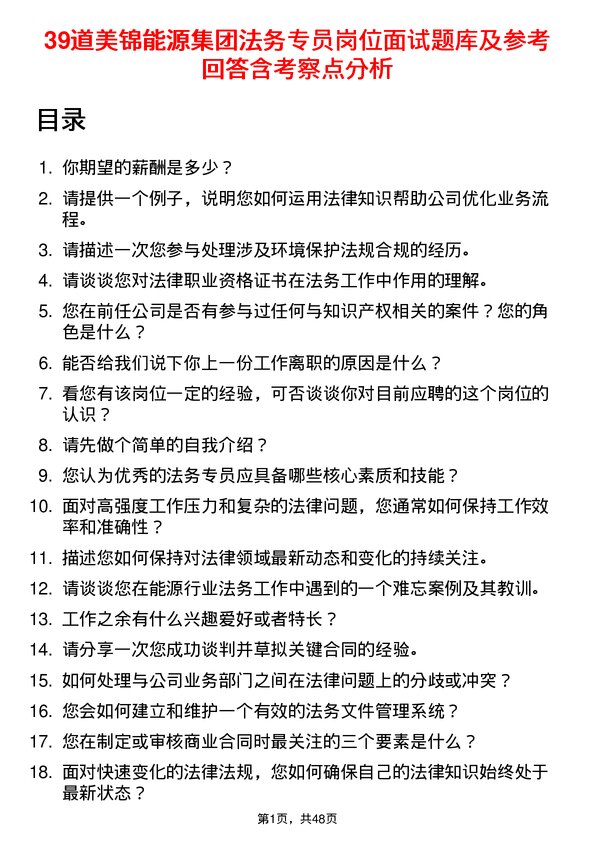 39道美锦能源集团法务专员岗位面试题库及参考回答含考察点分析