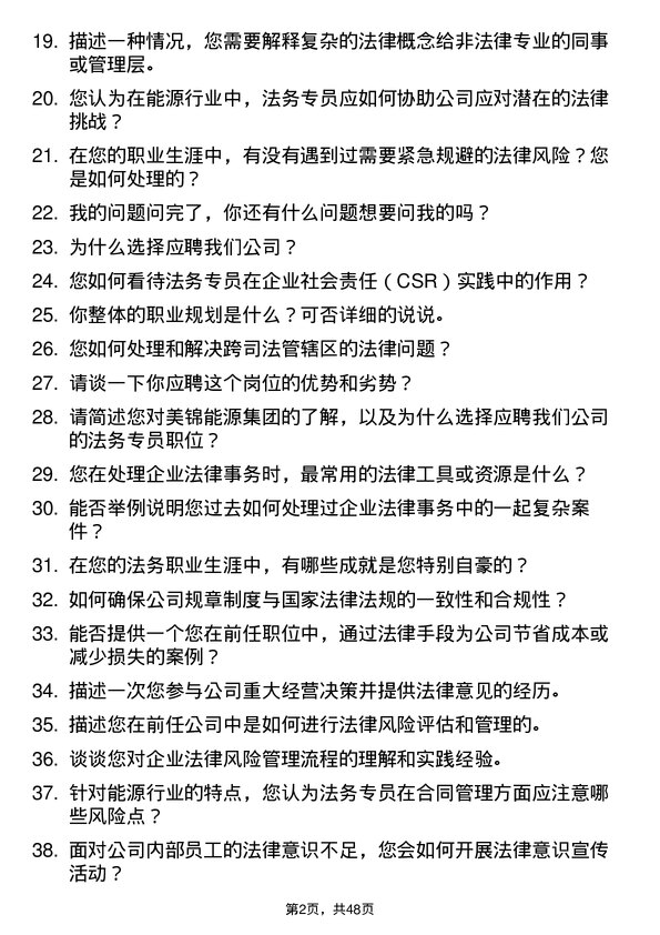 39道美锦能源集团法务专员岗位面试题库及参考回答含考察点分析