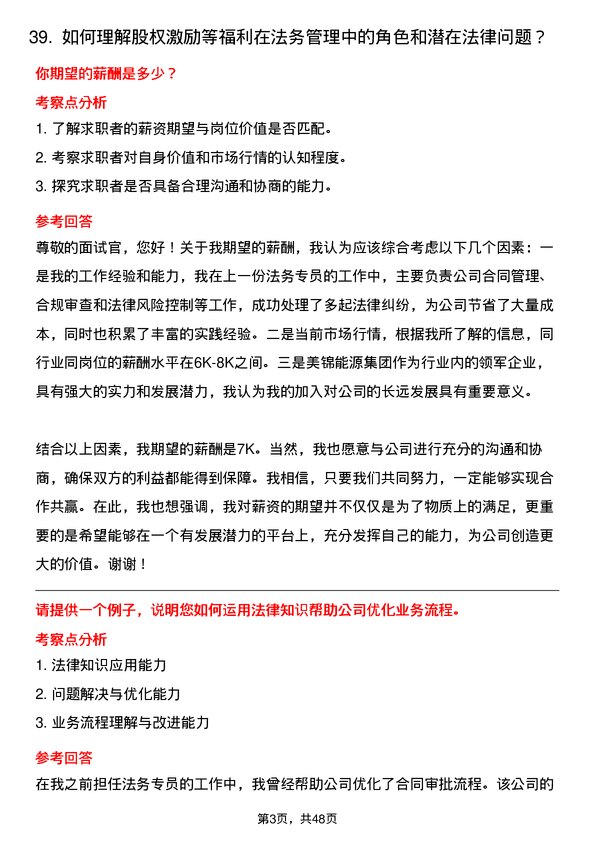 39道美锦能源集团法务专员岗位面试题库及参考回答含考察点分析