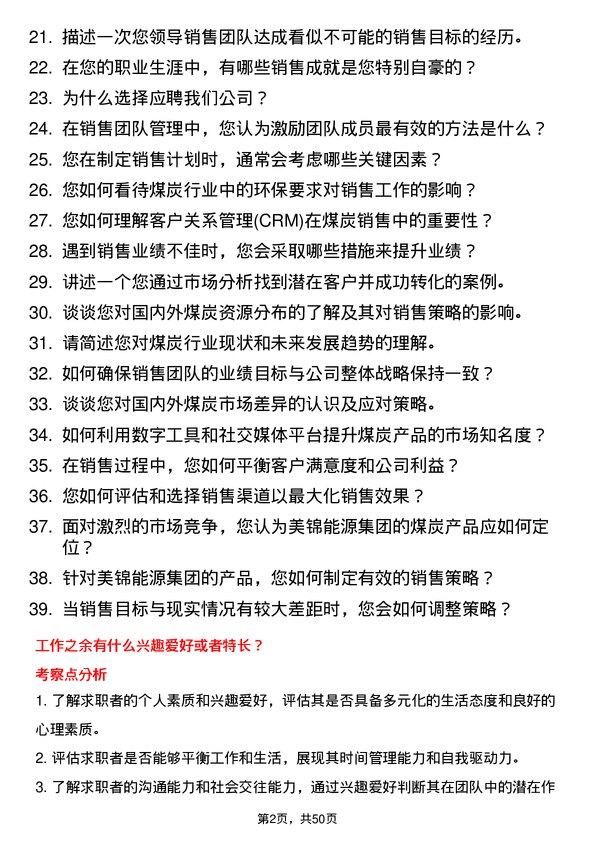 39道美锦能源集团煤炭销售经理岗位面试题库及参考回答含考察点分析