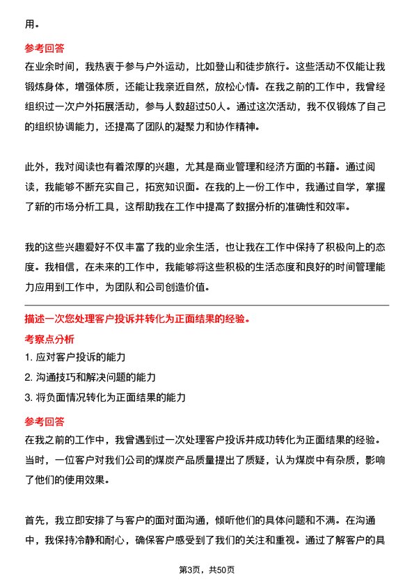 39道美锦能源集团煤炭销售经理岗位面试题库及参考回答含考察点分析