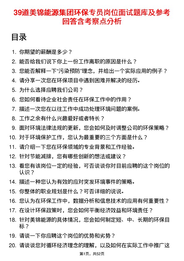 39道美锦能源集团环保专员岗位面试题库及参考回答含考察点分析