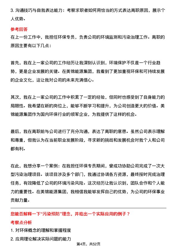 39道美锦能源集团环保专员岗位面试题库及参考回答含考察点分析