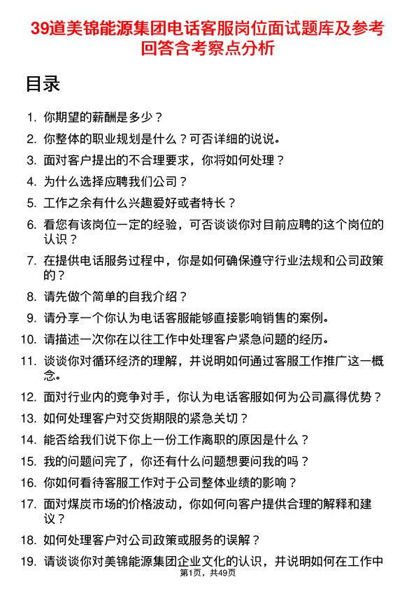 39道美锦能源集团电话客服岗位面试题库及参考回答含考察点分析