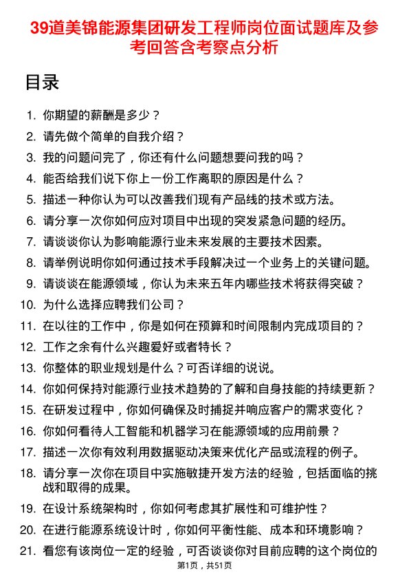 39道美锦能源集团研发工程师岗位面试题库及参考回答含考察点分析